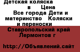 Детская коляска teutonia fun system 2 в 1 › Цена ­ 26 000 - Все города Дети и материнство » Коляски и переноски   . Ставропольский край,Лермонтов г.